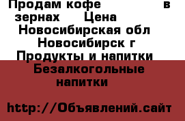Продам кофе “Alta Roma“ в зернах   › Цена ­ 1 000 - Новосибирская обл., Новосибирск г. Продукты и напитки » Безалкогольные напитки   